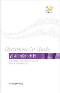 音樂中的偉大性 音樂中的偉大性