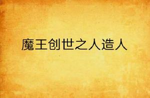 魔王創世之人造人 魔王創世之人造人