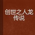 創世之人龍傳說 創世之人龍傳說