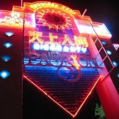 天上人間燈火霓虹