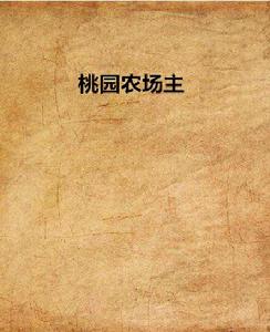 桃園農場主 桃園農場主