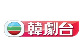 TVB韓劇台 TVB韓劇台
