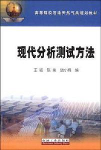 現代分析測試方法