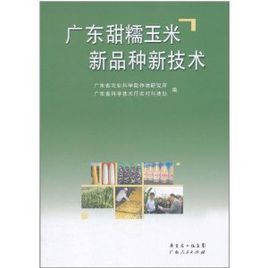 廣東甜糯玉米新品種新技術 廣東甜糯玉米新品種新技術