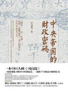 中央帝國的財政密碼 中央帝國的財政密碼