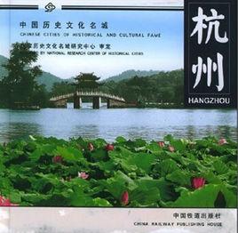 杭州·中國歷史文化名城 杭州·中國歷史文化名城
