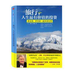 旅行,人生最有價值的投資 旅行,人生最有價值的投資