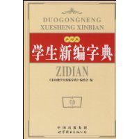 學生新編字典 學生新編字典
