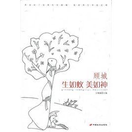 顧城:生如蟻美如神 顧城:生如蟻美如神