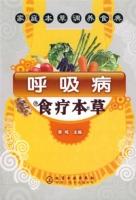 呼吸病食療本草 呼吸病食療本草
