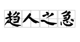 趨人之急 趨人之急