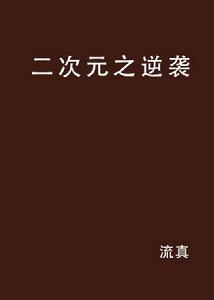 二次元之逆襲 二次元之逆襲