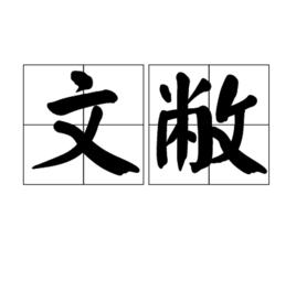 文敝 文敝