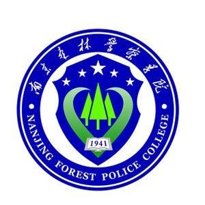 南京森林警察學院