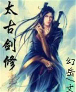 太古劍修 太古劍修