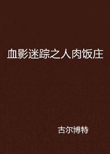 血影迷蹤之人肉飯莊 血影迷蹤之人肉飯莊