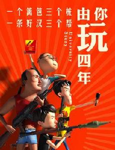 由你玩四年 由你玩四年