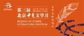 “文學與時代同行” 第三屆北京十月文學月即將啟動