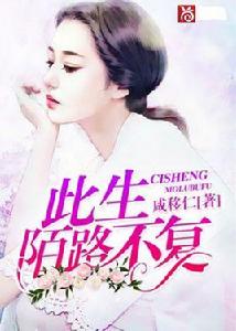 此生陌路不復 此生陌路不復