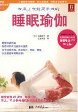睡眠瑜珈