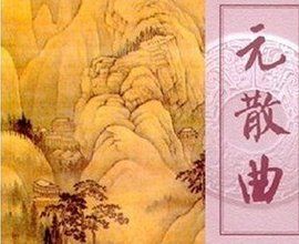 元代散曲 元代散曲