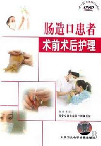 腸造口患者術前術後護理 腸造口患者術前術後護理