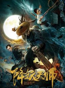 降妖天師 降妖天師