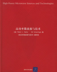 《高功率微波源與技術》