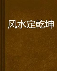 風水定乾坤 風水定乾坤