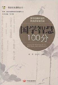 國學智慧100分 國學智慧100分