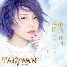 記憶中的往事 記憶中的往事