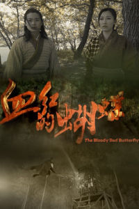 血紅的蝴蝶 血紅的蝴蝶