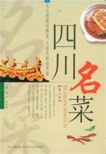 四川名菜 四川名菜