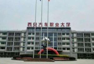 西安汽車職業大學 西安汽車職業大學