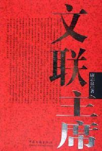 文聯主席 文聯主席