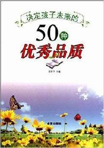決定孩子未來的50種優秀品質