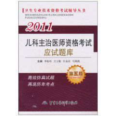 2011兒科主治醫師資格考試應試題庫 2011兒科主治醫師資格考試應試題庫