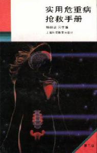 實用危重病搶救手冊 實用危重病搶救手冊