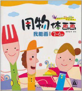 我能畫·用物體畫畫