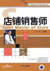 店鋪銷售師 店鋪銷售師