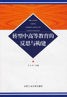 轉型中高等教育的反思與構建