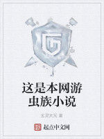 這是本網遊蟲族小說 這是本網遊蟲族小說