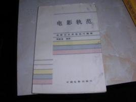 電影軌範 電影軌範