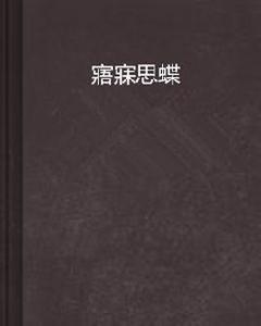 寤寐思蝶 寤寐思蝶