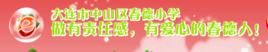 大連市中山區春德國小 大連市中山區春德國小