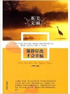 懂得付出才會幸福 懂得付出才會幸福