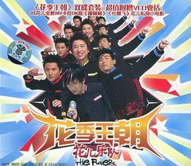 花季王朝 花季王朝