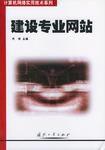 建設專業網站 建設專業網站
