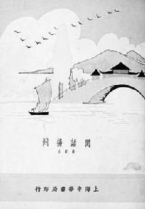 閒話揚州 閒話揚州