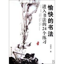愉快的書法:進入書法的24個練習 愉快的書法:進入書法的24個練習